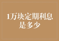 如何优雅地用1万块定期存钱，实现财务自由的小目标？