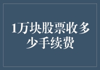 一万块股票交易手续费知多少？高手带你揭秘！