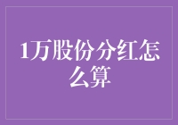 一万股份分红到底该怎么计算？