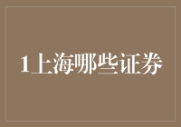 探索上海证券市场的深度与广度：哪些证券值得一探究竟？