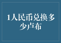 人民币换卢布？最新汇率如何看？