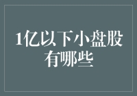 1亿以下小盘股投资指南：探寻市场隐形冠军