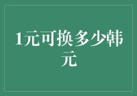 1元人民币竟然能换多少韩元？去韩国旅游的同胞们，这可是大秘密哦！