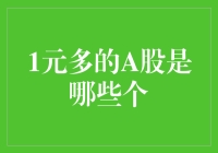 一元多的A股是哪些个？——无人区里的探险者们