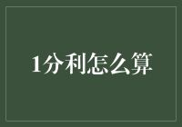 一分利怎么算：深入探究财务计算中的利率概念