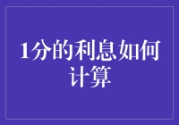 1分的利息如何计算：揭秘银行利息的神秘面纱