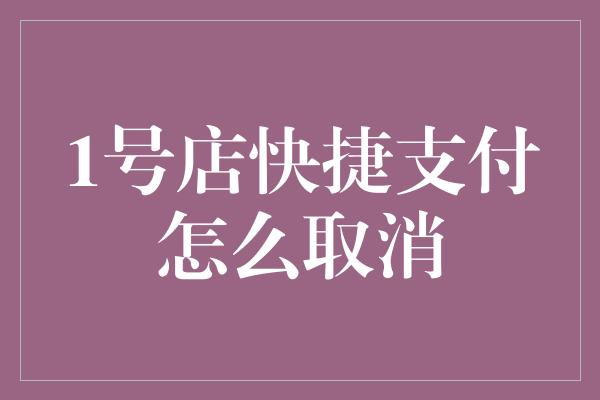 1号店快捷支付怎么取消