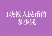 一块钱人民币的价值：不仅仅是纸币上的数字