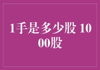 1手到底是多少股？1000股还是100股，股民们总在纠结