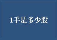 手是不是股的代名词？1手等于多少股才是正解？