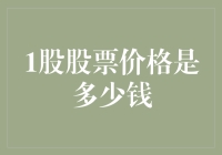 一言不合就炒股：如何优雅地回答1股股票价格是多少钱