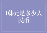 1韩元到底等于多少人民币？揭秘两者之间的神秘换算！