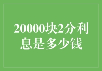 20000块2分利息是多少？一文帮你揭秘！