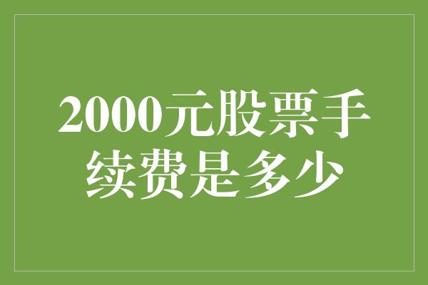 2000元股票手续费是多少