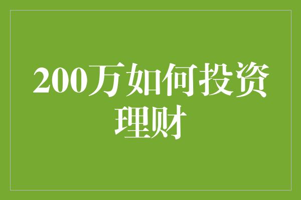 200万如何投资理财