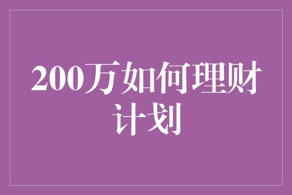 200万如何理财计划