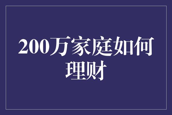 200万家庭如何理财