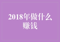 2018年，如何利用热门趋势选择有利可图的投资渠道