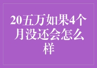 如果20万借款4个月未还，信用记录会遭受重大打击