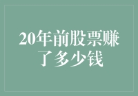 假如我穿越了20年炒股，能赚多少钱？我的天，数不过来！