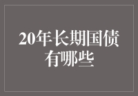 探析20年长期国债：长期投资的稳健选择