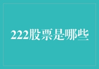 222股票到底是什么？新手的困惑解决秘籍！