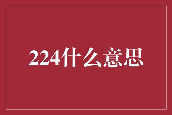 224什么意思