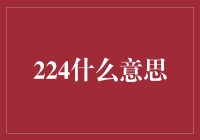 网络用语224背后的含义及演变