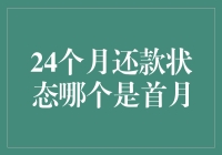 24个月还款状态首月如何辨认：找到1还是001？