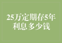 25万元定期存款五年利息计算与分红策略