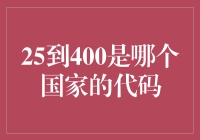 25至400区间：探索国家代码背后的秘密