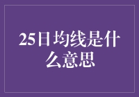 25日均线：揭秘投资者的隐形导航器