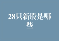 28只新股是哪些？新手必看的新股指南！