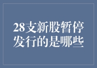 28支新股暂停发行：背后的原因与市场影响