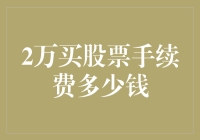 2万买股票手续费多少钱？一文看懂交易成本！