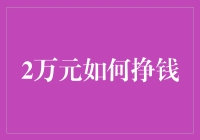 两难求财：从零开始的投资指南