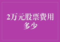 这两万块钱，炒股费用到底有多少？