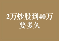 炒股新手变富翁：从2万元到40万元，这速度能赶上外卖小哥的送餐速度吗？