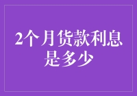 你的钱在口袋里睡觉吗？两个月货利息知多少？