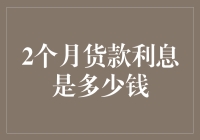 从金融视角探讨两个月货款利息的计算方法