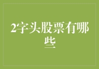 二零年代，股票市场新秀盘点