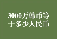 3000万韩币等于多少人民币