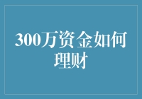 300万资金如何高效理财？构建多元化的财务管理体系