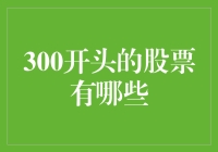 以300开头的股票汇总：精选优质A股大盘股