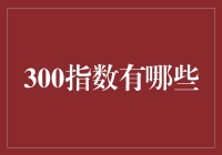 300指数：解读三大A股核心指数