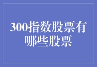 300指数股票有哪些股票？新手必看攻略！