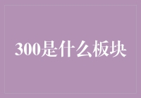 当300遇到板块：是地质学的玩笑，还是数字的阴谋？