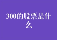 300元买下的股票，是你给老本行打钱了？