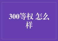 300等权的秘密：揭开投资组合优化面纱