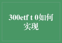 300ETF T 0策略揭秘：实现高效套利与风险管理之道